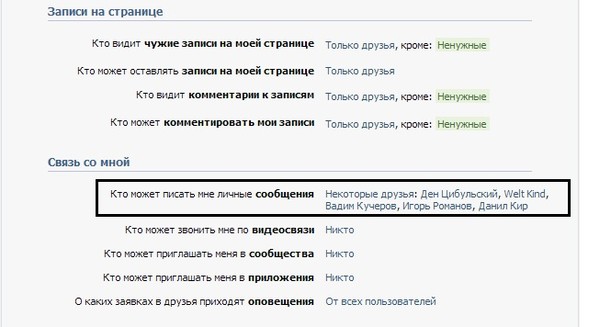 Как вконтакте сделать чтобы писали только друзья в